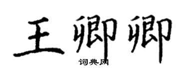 丁謙王卿卿楷書個性簽名怎么寫