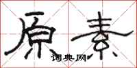駱恆光原素隸書怎么寫