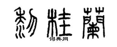 曾慶福黎桂蘭篆書個性簽名怎么寫