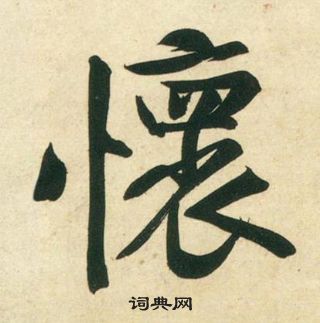 黃庭堅龐居士寒山子詩中懷的寫法