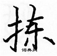 駱恆光寫的硬筆楷書揀