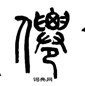 章太炎千字文中僊的寫法