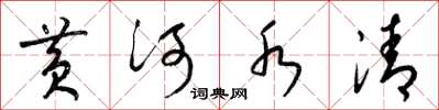 梁錦英黃河水清草書怎么寫