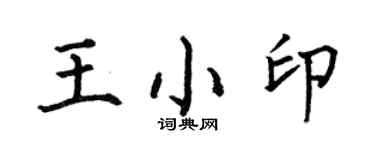 何伯昌王小印楷書個性簽名怎么寫