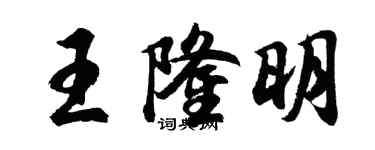 胡問遂王隆明行書個性簽名怎么寫
