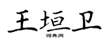 丁謙王垣衛楷書個性簽名怎么寫