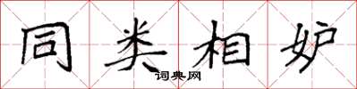 袁強同類相妒楷書怎么寫