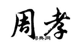 胡問遂周孝行書個性簽名怎么寫