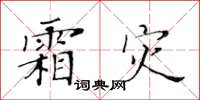黃華生霜災楷書怎么寫