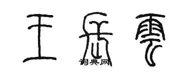 陳墨王長雲篆書個性簽名怎么寫