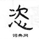 楊為國寫的硬筆隸書恣