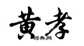 胡問遂黃孝行書個性簽名怎么寫