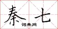 侯登峰秦七楷書怎么寫