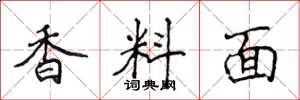 侯登峰香料面楷書怎么寫
