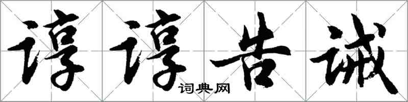 胡問遂諄諄告誡行書怎么寫