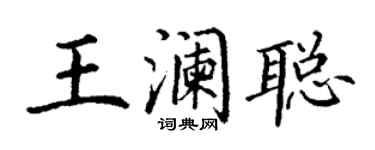丁謙王瀾聰楷書個性簽名怎么寫