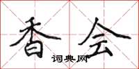 侯登峰香會楷書怎么寫