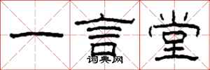 柯春海一言堂隸書怎么寫