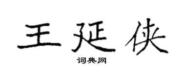袁強王延俠楷書個性簽名怎么寫