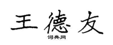 袁強王德友楷書個性簽名怎么寫