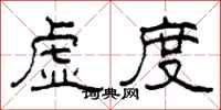 柯春海虛度隸書怎么寫