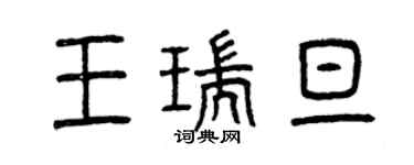 曾慶福王瑞旦篆書個性簽名怎么寫