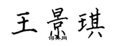 何伯昌王景琪楷書個性簽名怎么寫