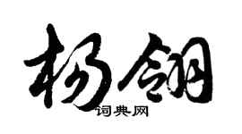 胡問遂楊翎行書個性簽名怎么寫