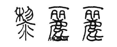 陳墨黎麗麗篆書個性簽名怎么寫