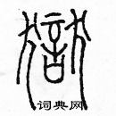 余巨力寫的硬筆篆書獄