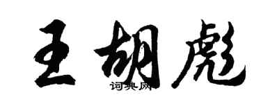 胡問遂王胡彪行書個性簽名怎么寫