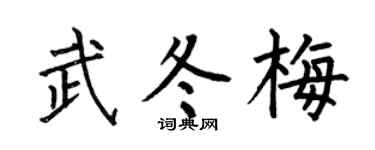 何伯昌武冬梅楷書個性簽名怎么寫