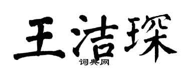 翁闓運王潔琛楷書個性簽名怎么寫
