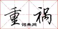 田英章重禍行書怎么寫
