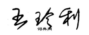 朱錫榮王玲利草書個性簽名怎么寫