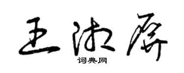 曾慶福王湘屏草書個性簽名怎么寫
