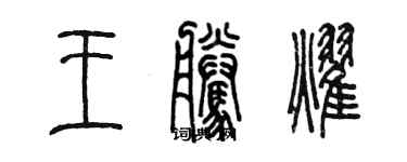 陳墨王騰耀篆書個性簽名怎么寫