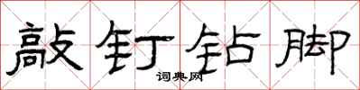 曾慶福敲釘鑽腳隸書怎么寫