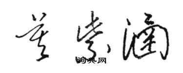 駱恆光莫紫涵草書個性簽名怎么寫