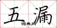 荊霄鵬五漏楷書怎么寫