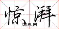 荊霄鵬驚湃行書怎么寫