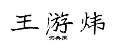 袁強王游煒楷書個性簽名怎么寫