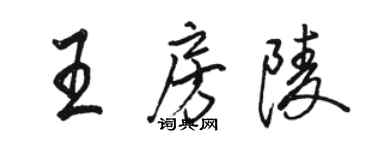 駱恆光王房陵行書個性簽名怎么寫