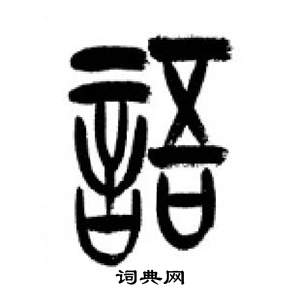 李剛田在千字文中寫的語