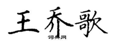 丁謙王喬歌楷書個性簽名怎么寫
