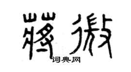 曾慶福蔣微篆書個性簽名怎么寫