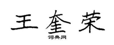 袁強王奎榮楷書個性簽名怎么寫