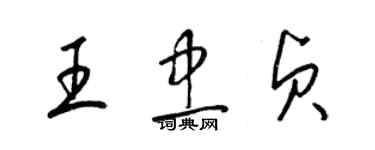 梁錦英王忠貞草書個性簽名怎么寫