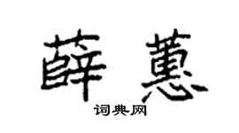 袁強薛蕙楷書個性簽名怎么寫