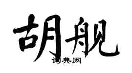 翁闓運胡艦楷書個性簽名怎么寫